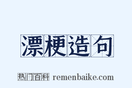 漂梗造句是什么意思的图片